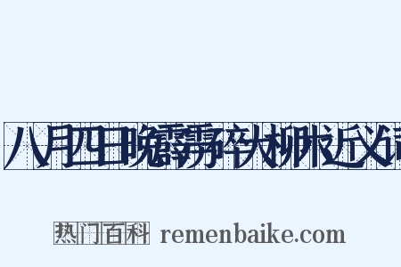 八月四日晚霹雳碎大柳木近义词是什么意思的图片